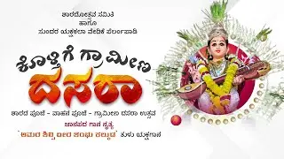 ಶಾರದೋತ್ಸವ ಸಮಿತಿ ಹಾಗೂ ಸುಂದರ ಯಕ್ಷ ಕಲಾ ವೇದಿಕೆ ಪೆರ್ಲಂಪಾಡಿ ಕೊಳ್ತಿಗೆ ಗ್ರಾಮೀಣ ದಸರಾ  KOLTHIGE DASARA LIVE