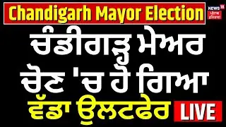 Chandigarh Mayor Election | ਚੰਡੀਗੜ੍ਹ ਮੇਅਰ ਚੋਣ 'ਚ ਹੋ ਗਿਆ ਵੱਡਾ ਉਲਟ ਫੇਰ | AAP | BJP | Congress