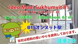 Ideo Mobi Sukhumvit 81 (Owner No. 86514) - 2 Bed Room / 62 m&sup2; - すずき不動産 お部屋紹介ビデオ