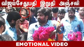 விஜய்சேதுபதி இறுதி அஞ்சலி செய்தார் |SPJananathan​