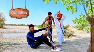 निकम्मी औलाद 🤔 part - 1 ( सुल्तान दीवाना न्यू फनी कॉमेडी वीडियो 😂 #sultandeewana  