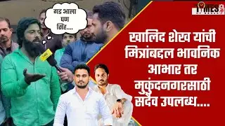 खालिद शेख यांची मित्रांबद्दल भावनिक आभार तर मुकुंदनगरसाठी सदैव उपलब्ध....
