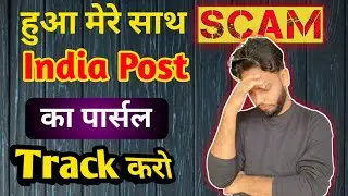 India Post parcel track kaise kare /mere Sath hua scam /#check Kare apna parcel /#parcel #track