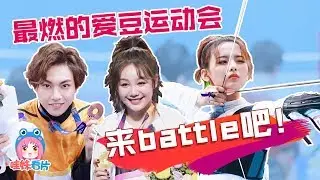 超新星全运会，杨超越周锐徐梦洁带来爱豆最燃的打开方式！【哇妹】