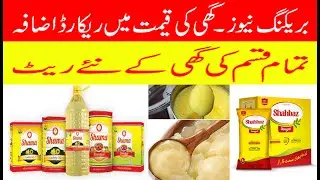 Good news today new ghee and cooking oil price increase 2024| گھی اورآئل کی قیمت میں اضافہ