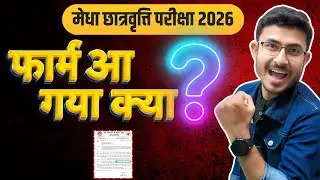 Has the form for Medha Scholarship Exam 2026 been released? || Bihar NMMS Exam 2026 | Bihar NMMS ...