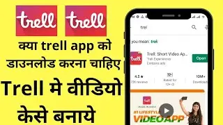 How to make video in trell app|| trell app मे वीडियो कैसे बनाये ||make short video in trell app