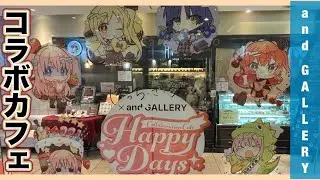 ぼっち・ざ・ろっく！のコラボカフェを満喫してきました！！【アニメ「ぼっち・ざ・ろっく！」× and GALLERY Collaboration Cafe】