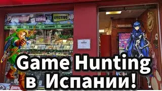 🎮 Game Hunting в Валенсии, Испания! 🇪🇸