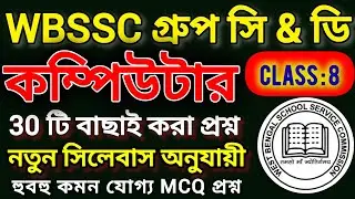 WBSSC Group C&D Computer Class: 8 | WBSSC কম্পিউটার  জিকে ক্লাস: 8 | Computer Class in Bengali 
