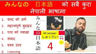 Minnano nihonogo renshuu b,c mondai lesson ４  in nepali #japaneselanguage #japaneselanguageinnepali