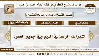 [3864] اشتراط الرضا في البيع وفي جميع العقود - تعليقات على الكافي لابن عثيمين