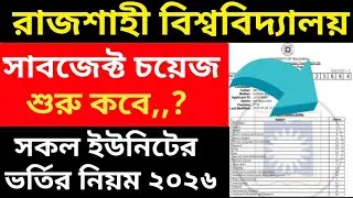 রা'বি সাবজেক্ট চয়েজ শুরু কবে ২০২৫-২৬।Ru subject choice kobe theke suru hobe। রা'বি ভর্তি হতে কী কী