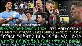 ናይ ፍጻሜ ግጥም ኣርሰናል Vs ሲቲ ፡ ንውጽኢት ፕሪሜር ሊግ ክጸልዎ'ዩ!! 
