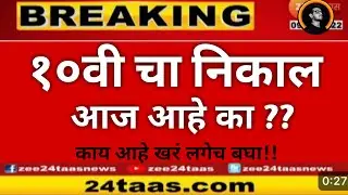 🛑LATEST UPDATE : SSC 10th RESULT | 10th RESULT DATE 2023 BOARDS | LIVE | Must Watch 🔥 Ajay Shaha