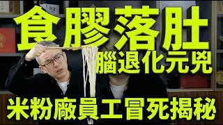 米粉廠員工冒死揭秘！米粉黑名單：呢5款千萬咪碰！第3種簡直係「縮腦毒藥」，專家警告：高風險族群即刻停食！