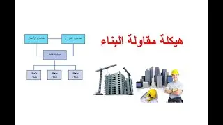 هيكلة مقاولة البناء