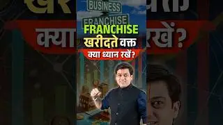 What Should You Consider Before Buying A Franchise? 🤔💼 #shorts
