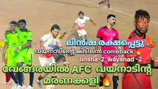 AFC വയനാടിന്റ മരണക്കളി കണ്ടോളി🔥ലിൻഷ രക്ഷപ്പെട്ടു🔥2:2 സൂപ്പർ കളി👌