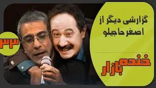 گزارشی در شهر با اصغر حاجیلو در خنده بازار فصل 3 قسمت 33 - KhandeBazaar