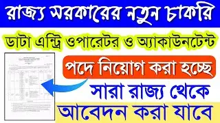 Data Entry Operator Recruitment 2020 | Accountant Job Vacancy | West Bengal Govt.Job News