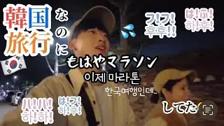 【日韓カップル/한일커플】寒すぎてマラソンした慶州旅行🏃‍♀️（笑）추워서 마라톤한 경주 여행ㅋㅋㅋ