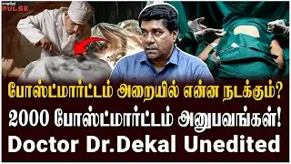மரணத்துக்கு முன் இதெல்லாம் நடக்கும்! All About Postmortem - Doctor Dr.Dekal Unedited