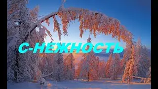 С- НЕЖНОСТЬ*Красивая Музыка для Души*Nice music
