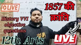12th history । 1857 की क्रांति । VVI ऑब्जेक्टिव क्वेश्चन।#interExam2026 #onlinesclasses #livestream 