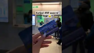 Самое дорогое метро🙀 Лайфхак как платить меньше! #питер #петербург #travel #путешествия #беглов