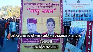 Ahilyabai Holkar Mahila Samman Samaroh, Shimla