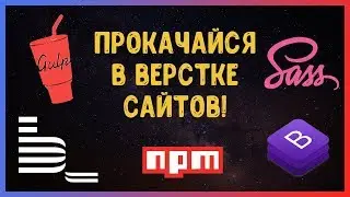 Gulp, SASS, BEM, npm, Bootstrap 4 | Course Announcement