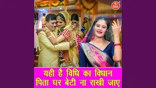 Yahi Hai Vidhi Ka Vidhan Pita Ghar Beti Na Rakhi Jaye