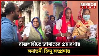 রাজশাহীতে জামাতের প্রচারণায় সনাতনী হিন্দু সম্প্রদায় | Jamaat e islami | Election | Mirror News