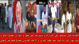 شاهد سبيد بهدل المراركا اليوم حبو يقلدو الجزائر و الافارقة كامل يضحكو على المراركا 50سنة بدون لقب😂