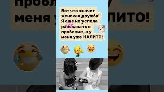 #юмор #дружба
