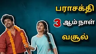 பராசக்தி 3ஆம் நாள் வசூல் || Parasakthi 3rd Day collection 