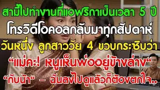 สามีไปแอฟริกา 5 ปี คอลมาทุกวีค ลูกบอก: 