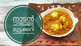 നാട്ടിൻപുറങ്ങളിലെ പഴയ നാടൻ ചായക്കട മുട്ടക്കറി // Nadan Chayakkada mutta Curry // Old is Gold