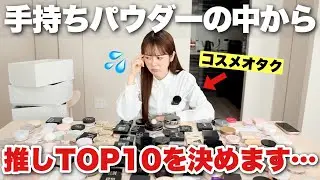 【保存版】手持ちのフェイスパウダーの中から現時点の推しTOP10を決めようと思います‥