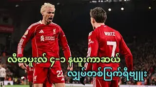 လီဗာပူးလ် ၄&minus;၁ နယူးကာဆယ် လျှပ်တစ်ပြက်ရီဗျူး