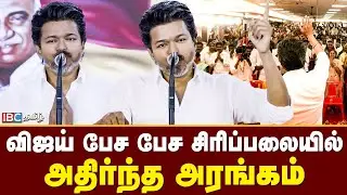 விஜய் பேச பேச சிரிப்பலையில் அதிர்ந்த அரங்கம் | TVK Vijay Speech | MK Stalin | BJP | TVK Meeting
