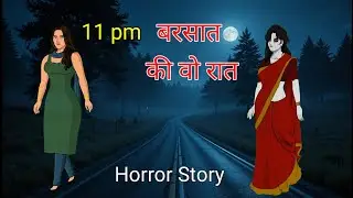 11pm बरसात की वो रात / Barsaat Ki Wo Raat / Horror Story / Hindi Story / Moral Story / Hindi Kahani