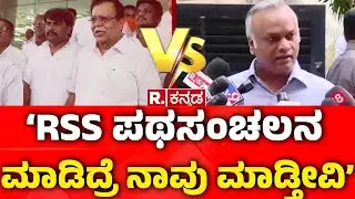 Priyank Kharge:&lsquo;RSS ಪಥಸಂಚಲನ ಮಾಡಿದ್ರೆ ನಾವು ಮಾಡ್ತೀವಿ&rsquo; | RSS Ban Row