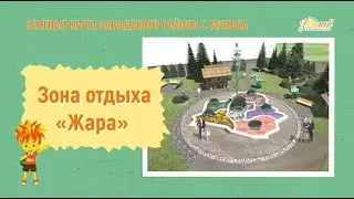 Жара