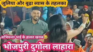 Bhojpuri Dugola Program | बूढ़ा ब्यास और जुलिया लहादार नाच मुकाबला | अभियंता के हालत खराब #dugola 