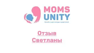 Отзыв Светланы о школе Moms Unity