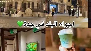 جدة التاريخية البلد