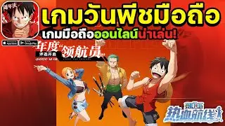 One Piece Fighting Path เกมมือถือวันพีชต่อสู้ผจญภัยโลกกว้างออนไลน์ PVP ได้! 2026 #ep3