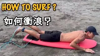 HOW TO SURF: 如何衝浪？